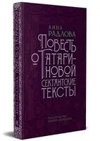 Повесть о Татариновой. Сектантские тексты - Анна Радлова - 2022 год