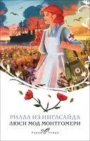 Рилла из Инглсайда - Люси Монтгомери - 2025 год