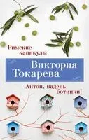 Римские каникулы. Антон, надень ботинки! - Виктория Токарева - 2023 год