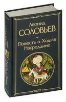 Повесть о Ходже Насреддине - Леонид Соловьев - 2026 год