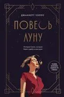 Повесь луну. История Салли, которая берет судьбу в свои руки - Джаннетт Уоллс - 2025 год