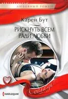 Рискнуть всем ради любви - Карен Бут - 2021 год