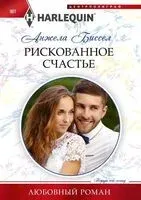 Рискованное счастье - Анжела Биссел - 2022 год