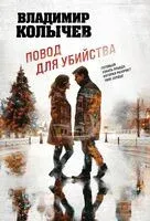 Повод для убийства - Владимир Колычев - 2025 год