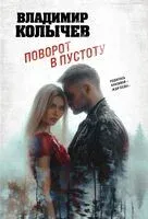Поворот в пустоту - Владимир Колычев - 2025 год