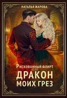 Рискованный флирт, или Дракон моих грёз - Наталья Жарова - 2022 год