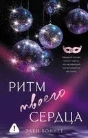 Ритм твоего сердца - Элен Боннет - 2025 год
