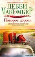 Поворот дороги - Дэбби Макомбер - 2023 год