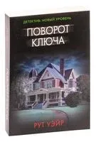 Поворот ключа - Рут Уэйр - 2024 год