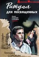 Ритуал для посвящённых - Геннадий Сорокин - 2025 год