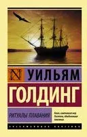 Ритуалы плавания - Уильям Голдинг - 2019 год