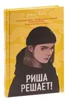 Риша решает! - Алекс Хилл - 2023 год