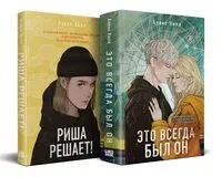 Риша решает! Это всегда был он. Комплект из 2 книг - Алекс Хилл - 2025 год