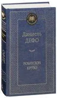 Робинзон Крузо - Даниель Дефо - 2024 год
