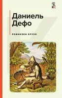 Робинзон Крузо - Даниель Дефо - 2023 год