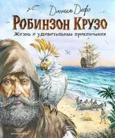 Робинзон Крузо - Даниель Дефо - 2025 год
