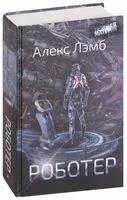 Роботер - Алекс Лэмб - 2018 год