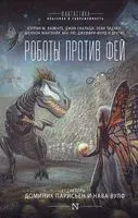 Роботы против фей - Доминик Паризьен - 2022 год