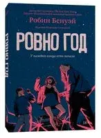Ровно год - Робин Бенуэй - 2024 год