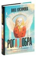 Рога добра - Вика Кисимяка - 2020 год