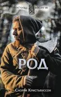 Род - Снорри Кристьянсcон - 2019 год