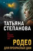 Родео для прекрасных дам - Татьяна Степанова - 2025 год