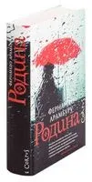 Родина - Фернандо Арамбуру - 2025 год