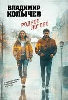 Родное логово - Владимир Колычев - 2025 год