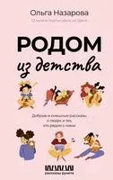 Родом из детства - Ольга Назарова - 2024 год