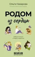 Родом из сердца. Добрые истории о людях и животных - Ольга Назарова - 2025 год
