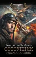 Родоначальник - Константин Калбазов - 2025 год