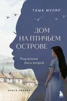 Рожденная быть второй - Таша Муляр - 2025 год