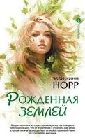 Рожденная землей - Эбби-Линн Норр - 2025 год