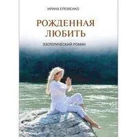 Рожденная любить - Ирина Еременко - 2024 год