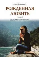 Рождённая любить. Часть 2. Эзотерический роман - Ирина Еременко - 2025 год