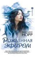 Рожденная эфиром - Эбби-Линн Норр - 2025 год