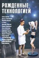 Рожденные технологией - Алекс Громов - 2021 год