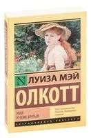 Роза и семь братьев - Луиза Олкотт - 2026 год