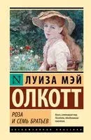 Роза и семь братьев - Луиза Олкотт - 2025 год