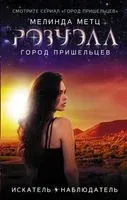 Розуэлл. Город пришельцев. Искатель. Наблюдатель - Мелинда Метц - 2020 год