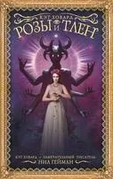 Розы и тлен - Кэт Ховард - 2019 год