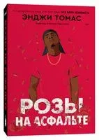 Розы на асфальте - Энджи Томас - 2023 год