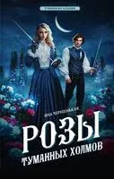 Розы туманных холмов - Яна Черненькая - 2024 год