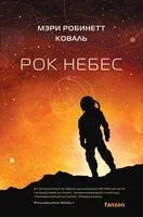 Рок небес - Мэри Коваль - 2024 год
