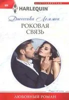 Роковая связь - Джессика Леммон - 2020 год