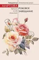 Роковое завещание - Людмила Мартова - 2025 год