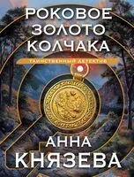 Роковое золото Колчака - Анна Князева - 2026 год