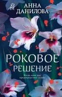 Роковое решение - Анна Данилова - 2025 год