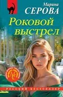 Роковой выстрел - Марина Серова - 2026 год