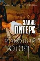 Роковой обет - Эллис Питерс - 2022 год